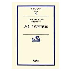 カジノ資本主義 スーザン ストレンジ 文庫 Ｂ:良好 H0421B