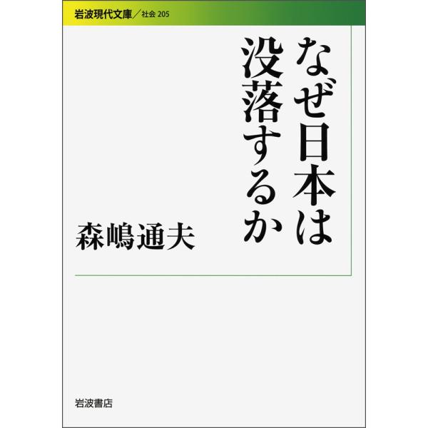 なぜ日本は没落するか 森嶋 通夫 文庫 Ｂ:良好 H0260B