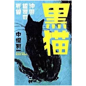 黒猫 沖田総司の死線 中場 利一 ａ 綺麗 F05b A 創育の森 通販 Yahoo ショッピング