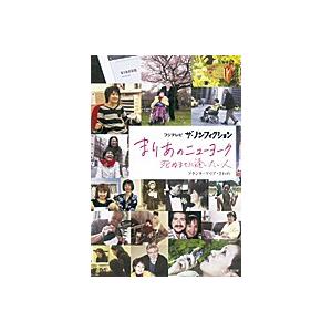 フジテレビ ザ・ノンフィクション まりあのニューヨーク 死ぬまでに逢いたい人 フランキ・マリア・さわの Ｃ:並 E0730B
