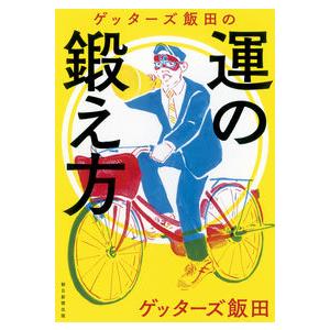 ゲッターズ飯田の運の鍛え方 ゲッターズ飯田 単行本 Ｂ:良好 F0580B