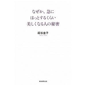 なぜか急にはっとするくらい美しくなる人の秘密 碇谷 圭子 Ａ:綺麗 E0750B