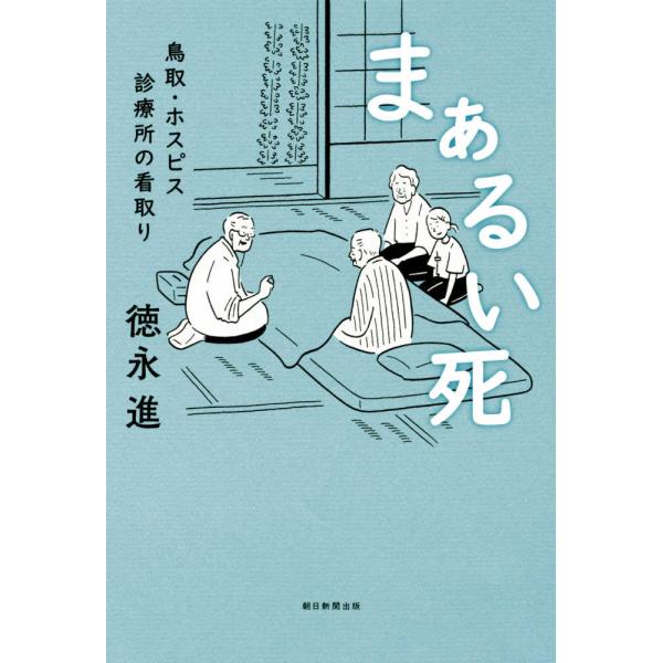 まぁるい死 鳥取・ホスピス診療所の看取り 徳永進 単行本 Ｂ:良好 F0660B