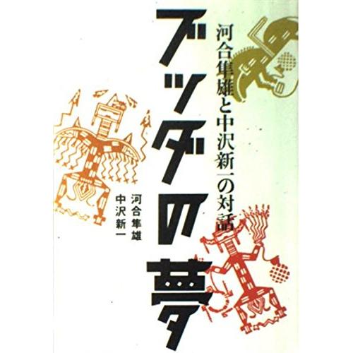 ブッダの夢: 河合隼雄と中沢新一の対話 河合 隼雄 単行本 Ｂ:良好 D0810B
