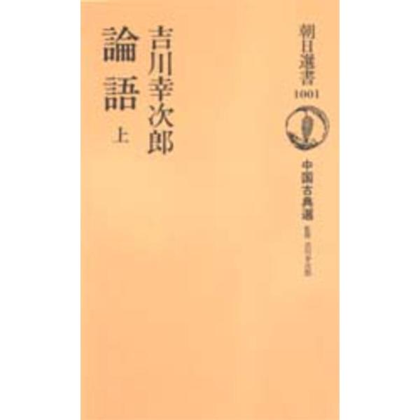 論語〈上〉―中国古典選 吉川 幸次郎 全集 Ａ:綺麗 F0230B