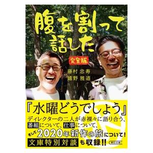 腹を割って話した 完全版 藤村忠寿 文庫 Ｂ:良好 H0480B