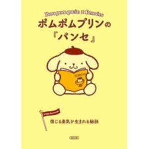 ポムポムプリンの『パンセ』 信じる勇気が 朝日文庫編集部