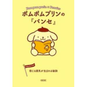 ポムポムプリンの『パンセ』 信じる勇気が生まれる秘訣 朝日文庫編集部 文庫 Ｂ:良好 I0261B｜souiku-jp