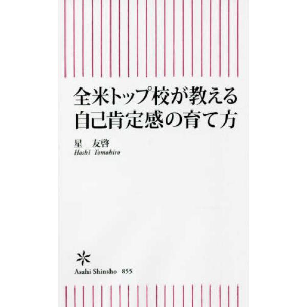 全米トップ校が教える 自己肯定感の育て方 星 友啓 新書 Ｂ:良好 J0451B