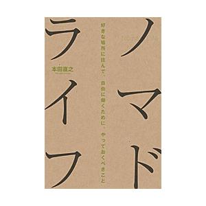 ノマドライフ 好きな場所に住んで自由に働くために、やっておくべきこと 本田直之 単行本 Ｂ:良好 E...