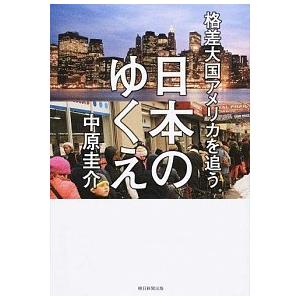 格差大国アメリカを追う日本のゆくえ 中原圭介 Ｂ:良好 E0760B