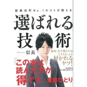 歌舞伎町No.1ホストが教える 選ばれる技術 信長 単行本 Ｂ:良好 F0910B｜souiku-jp