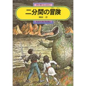 二分間の冒険 岡田 淳 全集 Ｂ:良好 E0070B｜souiku-jp