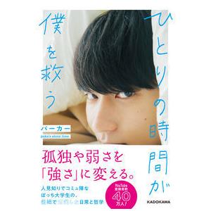 ひとりの時間が僕を救う パーカー 単行本 Ｂ:良好 C0720B