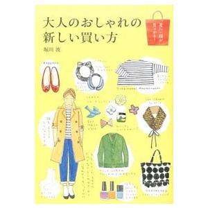 大人のおしゃれの新しい買い方 堀川 波 Ｂ:良好 E0620B