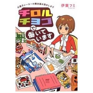 メディアファクトリーのコミックエッセイ チロルチョコで働いています―お菓子メーカーの舞台裏お見せしますＡ:綺麗