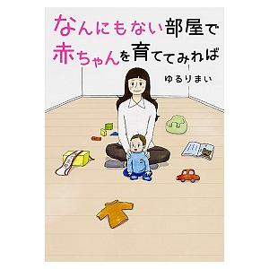 なんにもない部屋で赤ちゃんを育ててみれば ゆるり まい Ａ:綺麗 G0670B