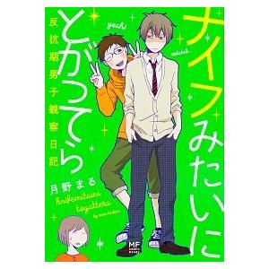ナイフみたいにとがってら 反抗期男子観察日記 月野まる 単行本 Ｂ:良好 D0830B