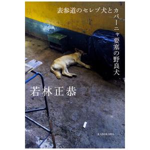 表参道のセレブ犬とカバーニャ要塞の野良犬 若林 正恭 単行本 B:良好 F0440B