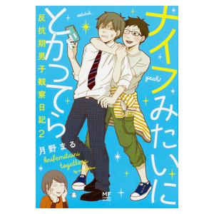 ナイフみたいにとがってら2 反抗期男子観察日記 月野まる 単行本 Ｂ:良好 D0830B