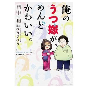 俺のうつ嫁が、めんどかわいい。 門瀬 粗 Ｂ:良好 D0440B