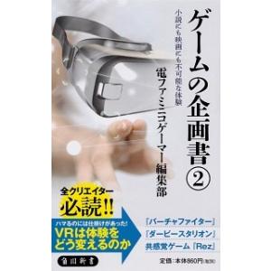 ゲームの企画書(2) 小説にも映画にも不可能な体験 電ファミニコゲーマー編集部 新書 Ａ:綺麗 J0...