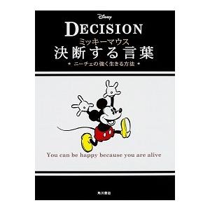 ミッキーマウス決断する言葉  ニーチェの強く生きる方法 ウォルト・ディズニー・ジャパン株式会社 Ｂ:...