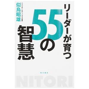 リーダーが育つ55の智慧 似鳥 昭雄 ＢＣ:並上 F0780B