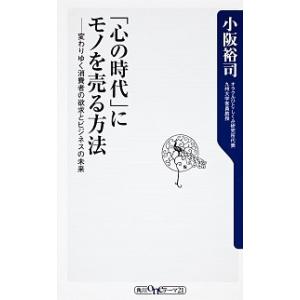 にモノを売る方法    変わりゆく消費者の欲求とビジネスの未来 小阪 裕司 C:並 J0640B