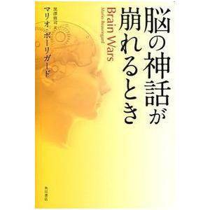 脳の神話が崩れるとき マリオ・ボーリガード 単行本 Ｂ:良好 F0430B