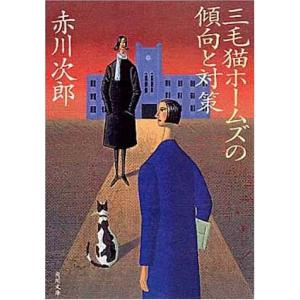 三毛猫ホームズの傾向と対策 赤川 次郎 Ｄ:可 H0571B｜souiku-jp