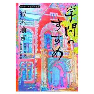 福沢諭吉「学問のすすめ」 ビギナーズ 日本の思想 福沢 諭吉 文庫 Ａ:綺麗 H0320B