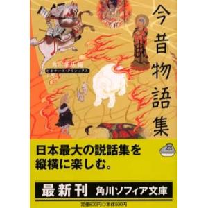今昔物語集 ビギナーズ・クラシックス 日本の古典 角川書店 文庫 Ｂ:良好 H0260B