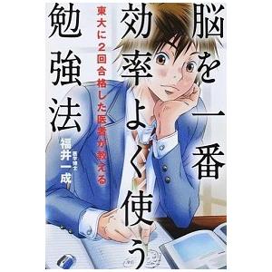 東大に2回合格した医者が教える 脳を一番効率よく使う勉強法 福井 一成 Ｂ:良好 D0840B