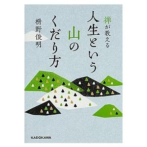 禅が教える 人生という山のくだり方 枡野 俊明 Ｂ:良好 H0100B