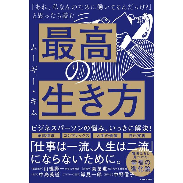 「あれ、私なんのために働いてるんだっけ? ムーギー・キム 単行本 Ｂ:良好 G0270B