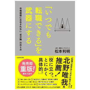 「いつでも転職できる」を武器にする 市場 松本 利明 単行本 Ｂ:良好 D0510B