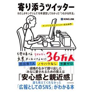 寄り添うツイッター わたしがキングジムで10年運営してわかった「つながる作法」 キングジム公式ツイッ...