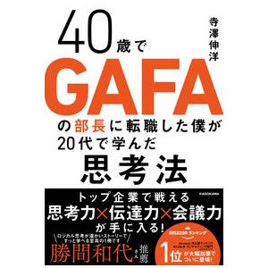 40歳でGAFAの部長に転職した僕が20代で学んだ思考法 寺澤 伸洋 単行本 Ｂ:良好 E0710B