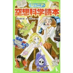 ジュニア空想科学読本 柳田 理科雄 新書 Ａ:綺麗 J0490B｜souiku-jp