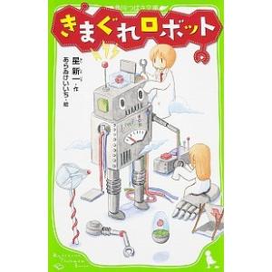 きまぐれロボット 星 新一 新書 Ｂ:良好 J0440B