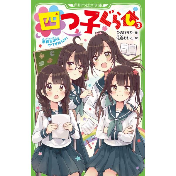 四つ子ぐらし(3) 学校生活はウワサだら ひの ひまり 新書 Ｂ:良好 J0531B