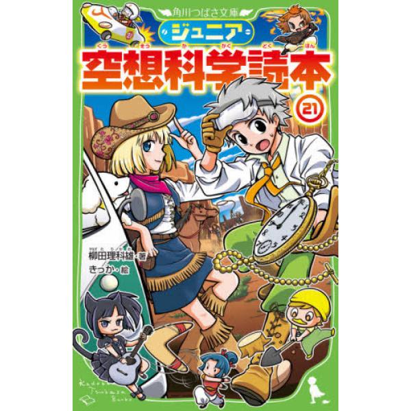 ジュニア空想科学読本21 柳田 理科雄 新書 Ｂ:良好 J0471B