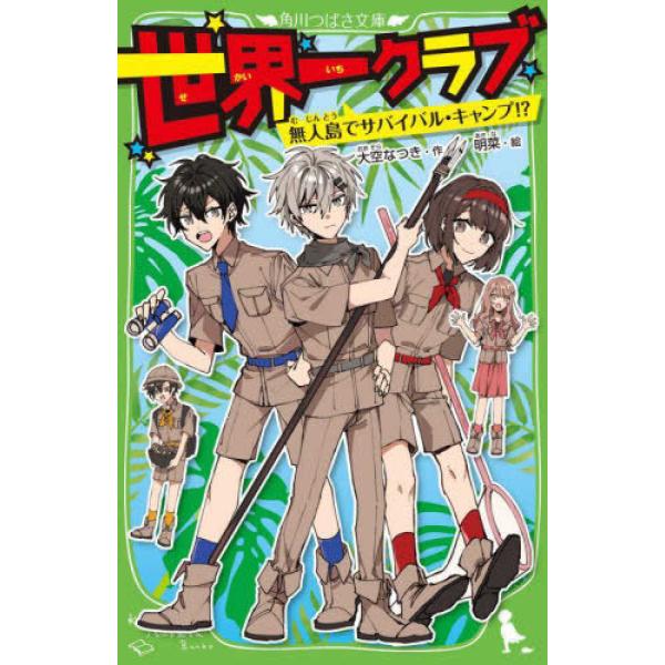 世界一クラブ 無人島でサバイバル・キャンプ!? 大空 なつき 新書 Ｂ:良好 J0471B