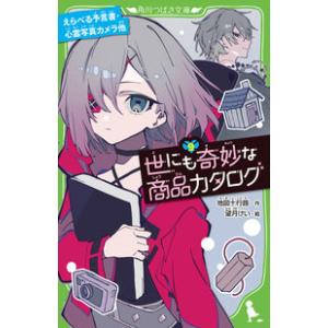 世にも奇妙な商品カタログ(9) えらべる予言書・心霊写真カメラ他 地図十行路 新書 Ｂ:良好 J04...