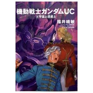 機動戦士ガンダムUC  宇宙と惑星と 福井 晴敏 C:並 F0940B