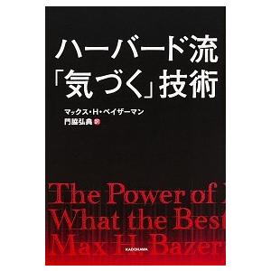 ハーバード流「気づく」技術 マックス・H・ベイザーマン