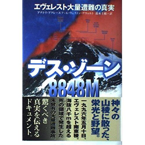 デス・ゾーン8848M: エヴェレスト大 アナトリ ブクレーエフ 全集 Ｂ:良好 G0110B