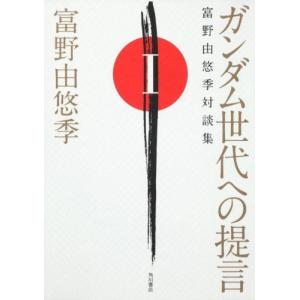 ガンダム世代への提言  富野由悠季対談集 I 富野 由悠季 B:良好 F0120B