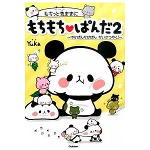 もちっと気ままに もちもちぱんだ2: でかぱんちびぱんだいかつやく! Yuka Ｃ:並 D0570B